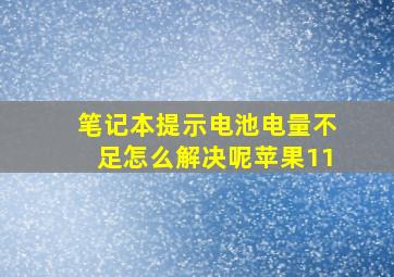 笔记本提示电池电量不足怎么解决呢苹果11