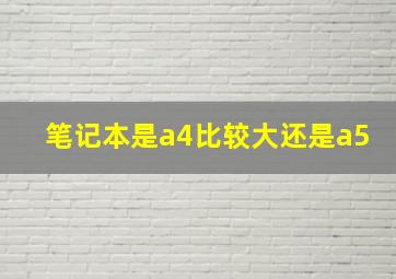 笔记本是a4比较大还是a5