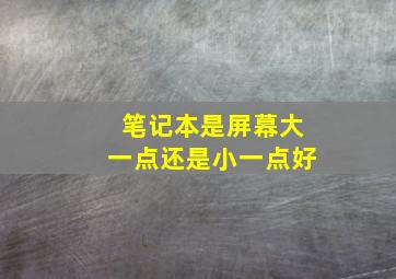 笔记本是屏幕大一点还是小一点好