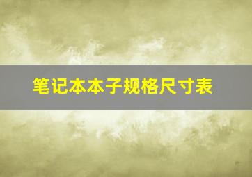 笔记本本子规格尺寸表