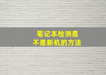 笔记本检测是不是新机的方法