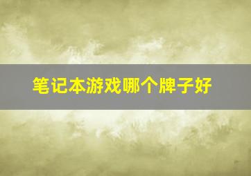 笔记本游戏哪个牌子好