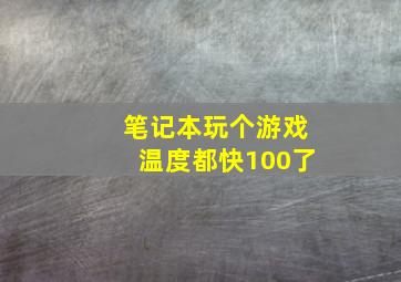 笔记本玩个游戏温度都快100了