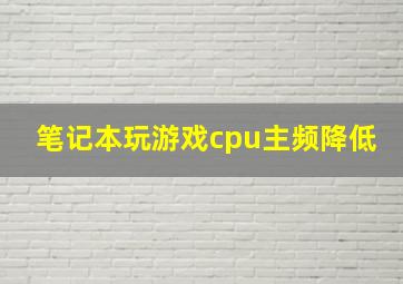 笔记本玩游戏cpu主频降低