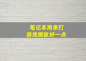 笔记本用来打游戏哪款好一点