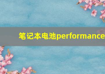 笔记本电池performance