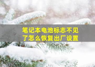 笔记本电池标志不见了怎么恢复出厂设置