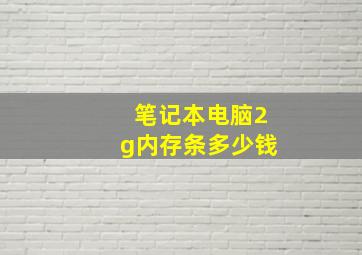 笔记本电脑2g内存条多少钱