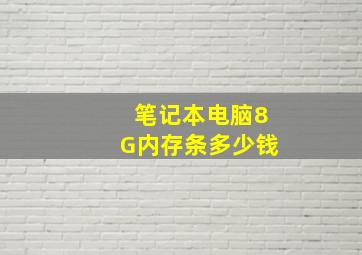 笔记本电脑8G内存条多少钱