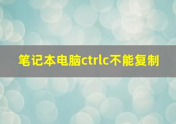 笔记本电脑ctrlc不能复制