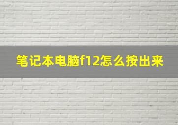 笔记本电脑f12怎么按出来