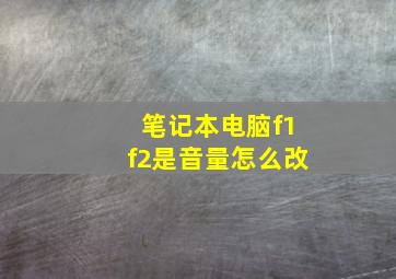 笔记本电脑f1f2是音量怎么改