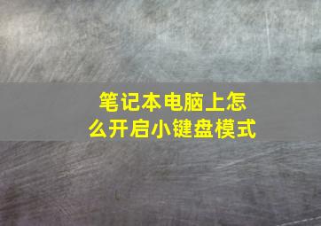 笔记本电脑上怎么开启小键盘模式