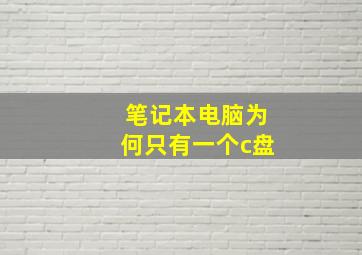 笔记本电脑为何只有一个c盘