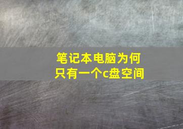 笔记本电脑为何只有一个c盘空间