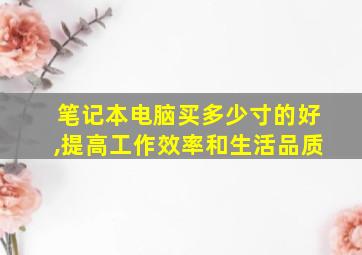 笔记本电脑买多少寸的好,提高工作效率和生活品质