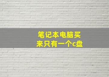 笔记本电脑买来只有一个c盘