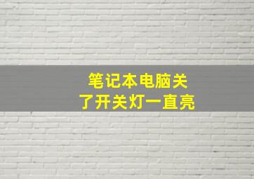 笔记本电脑关了开关灯一直亮