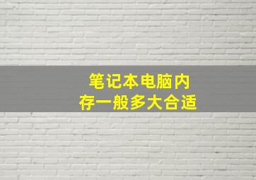 笔记本电脑内存一般多大合适