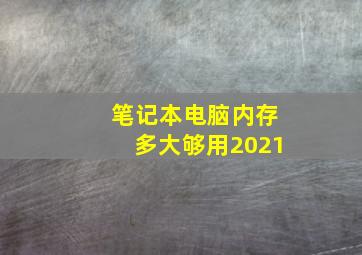 笔记本电脑内存多大够用2021