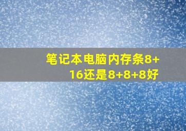 笔记本电脑内存条8+16还是8+8+8好