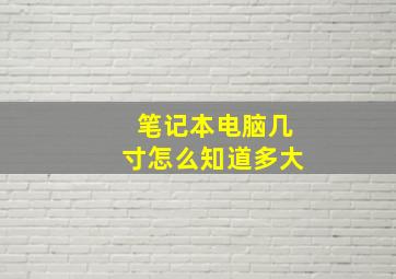 笔记本电脑几寸怎么知道多大