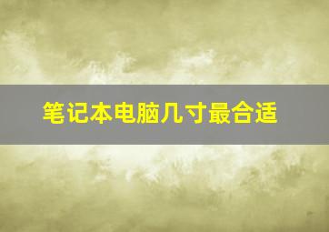 笔记本电脑几寸最合适