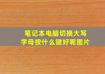 笔记本电脑切换大写字母按什么键好呢图片