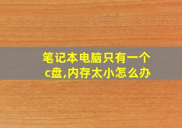 笔记本电脑只有一个c盘,内存太小怎么办