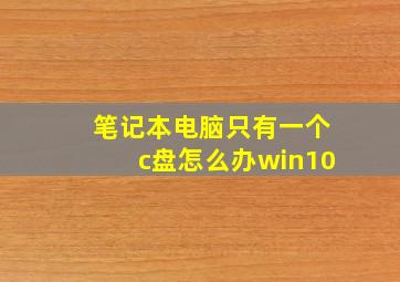 笔记本电脑只有一个c盘怎么办win10