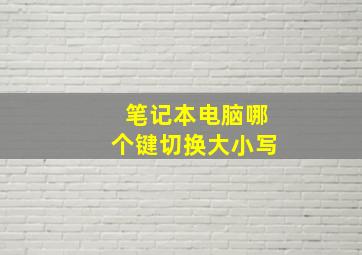 笔记本电脑哪个键切换大小写