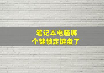 笔记本电脑哪个键锁定键盘了