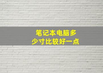 笔记本电脑多少寸比较好一点