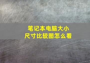 笔记本电脑大小尺寸比较图怎么看