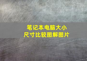 笔记本电脑大小尺寸比较图解图片