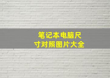 笔记本电脑尺寸对照图片大全