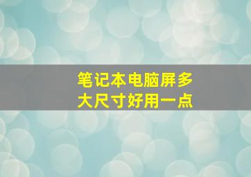 笔记本电脑屏多大尺寸好用一点