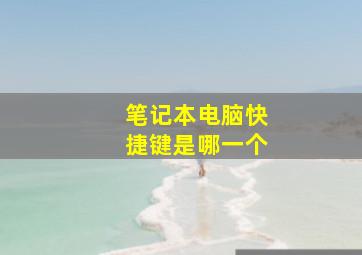 笔记本电脑快捷键是哪一个