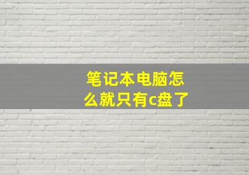 笔记本电脑怎么就只有c盘了