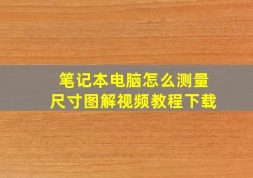 笔记本电脑怎么测量尺寸图解视频教程下载