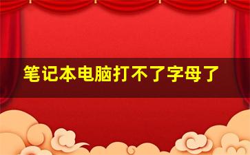 笔记本电脑打不了字母了