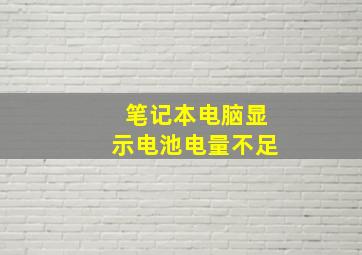 笔记本电脑显示电池电量不足