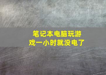 笔记本电脑玩游戏一小时就没电了