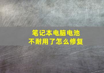 笔记本电脑电池不耐用了怎么修复