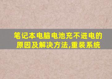 笔记本电脑电池充不进电的原因及解决方法,重装系统