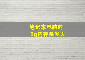 笔记本电脑的8g内存是多大