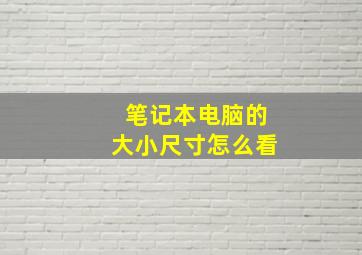 笔记本电脑的大小尺寸怎么看