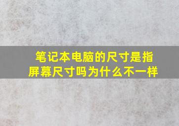 笔记本电脑的尺寸是指屏幕尺寸吗为什么不一样