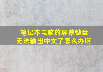 笔记本电脑的屏幕键盘无法输出中文了怎么办啊