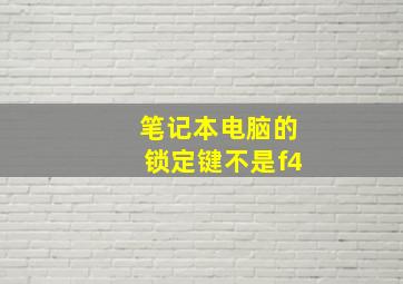 笔记本电脑的锁定键不是f4